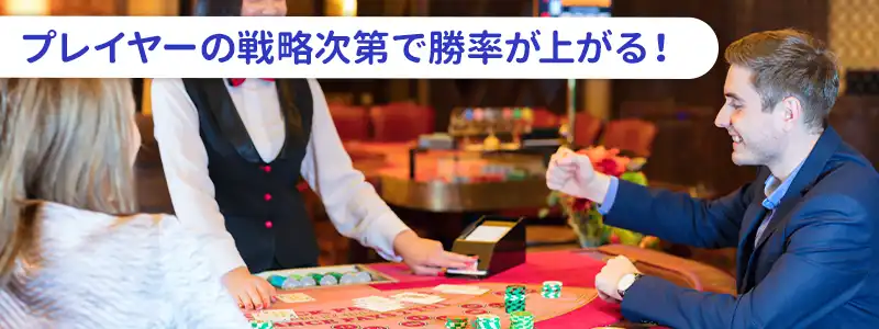 ブラックジャックが負けにくいと言われる理由
