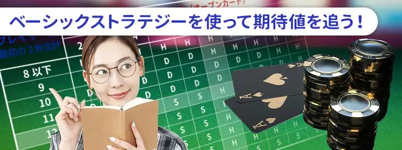 ベーシックストラテジーで期待値の高いアクションを選ぶ
