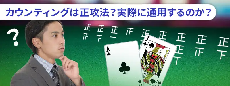 最強とも呼ばれるカウンティングの厳しい現実