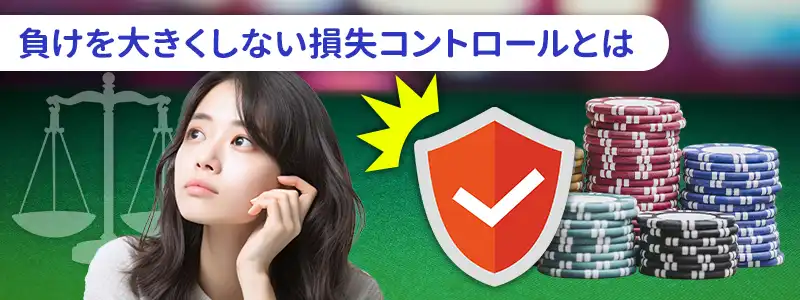 必勝法よりも大事な資金管理（バンクロール管理）