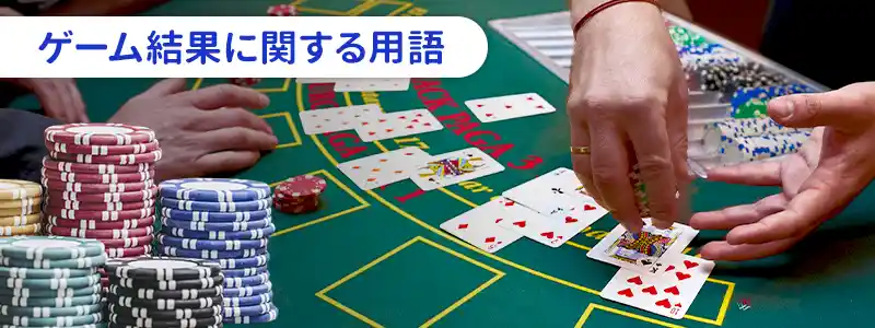 ブラックジャックの賭けた結果（事象）で使われる用語