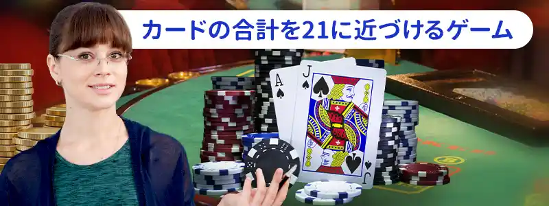 カジノのブラックジャック(Blackjack)とは?