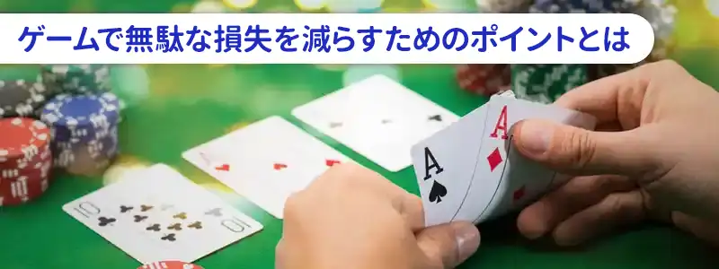 ブラックジャックで無駄な損失を減らすポイント