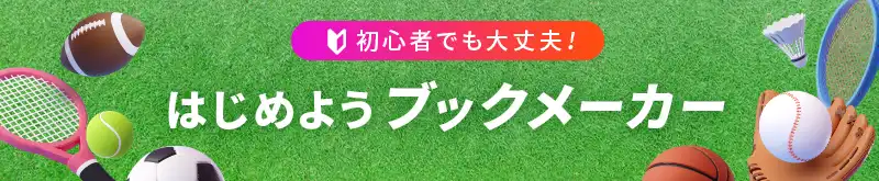 初心者でも大丈夫！始めようブックメーカー