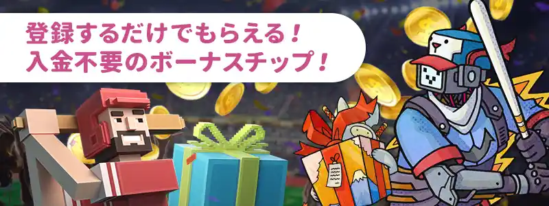 ブックメーカーを無料でプレイする方法