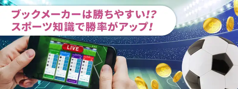 ブックメーカーの特徴や魅力