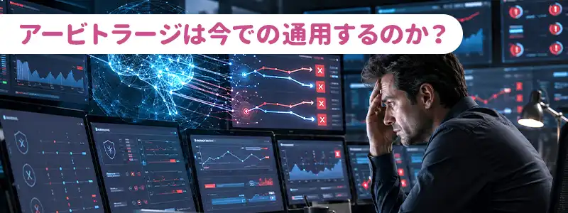 アービトラージは今でも通用するのか|2026年現在の厳しい現実