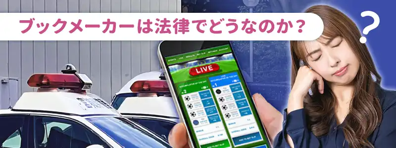 ブックメーカーは違法か合法か？