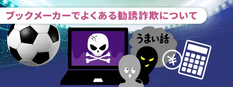 ブックメーカーでよくある勧誘詐欺の手口