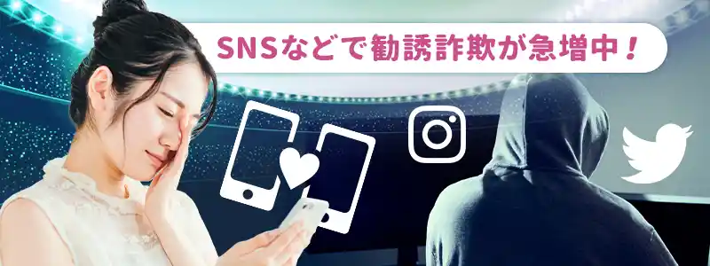 マッチングアプリやTwitterなどSNSで急増するブックメーカー勧誘詐欺