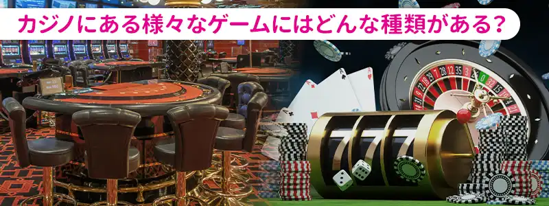 カジノでよく見られるゲームの種類