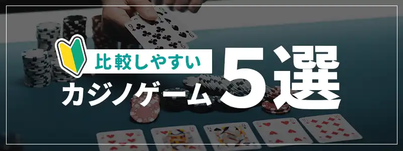 初心者が比較しやすい代表的なカジノゲーム5選