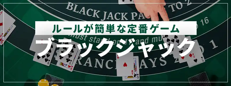 ブラックジャック｜ルール理解と判断が結果に影響しやすい定番ゲーム