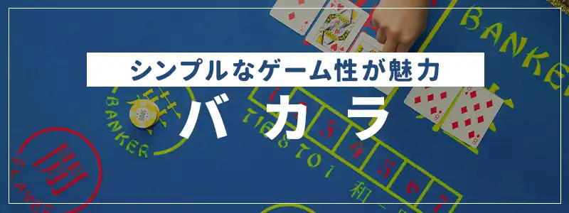 バカラ｜ルールはやや複雑だが、覚えていなくても楽しめる