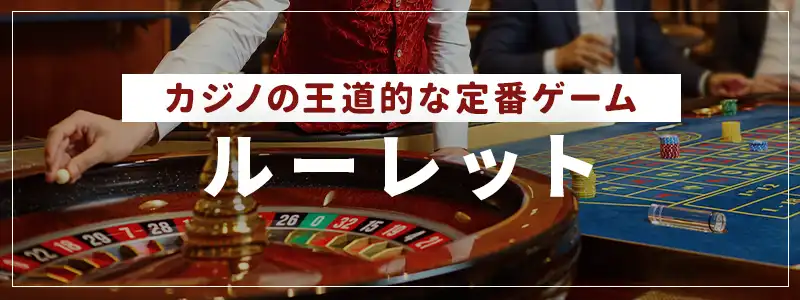ルーレット｜アメリカンとヨーロピアンの違いを知っておきたい定番ゲーム