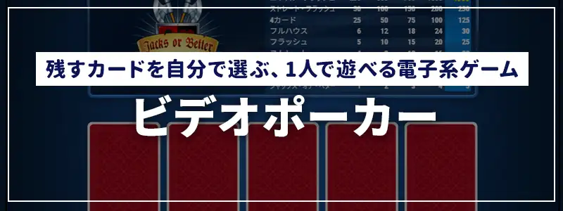ビデオポーカー｜残すカードを自分で選ぶ、1人で遊べる電子系ゲーム