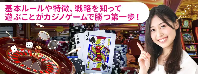 カジノゲームとは