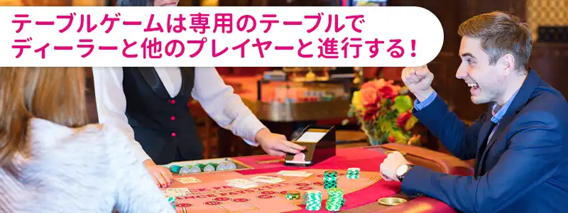 ディーラーやほかのプレイヤーと進行するテーブルゲーム