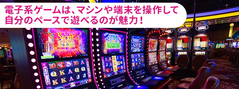 自分のペースで遊びやすい電子系ゲーム