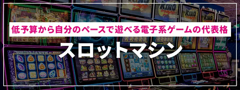 スロットマシン｜低予算から自分のペースで遊べる電子系ゲームの代表格
