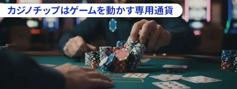 カジノチップとは?ゲームを動かす必須アイテム