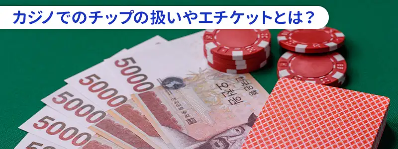 カジノで恥をかかないチップの買い方と基本マナー