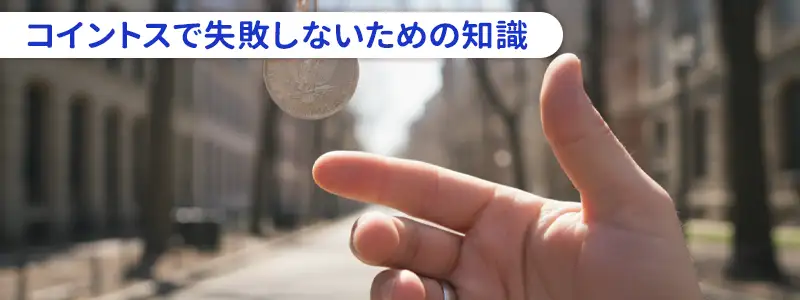 コイントスで失敗したくないあなたへ｜よくある悩み