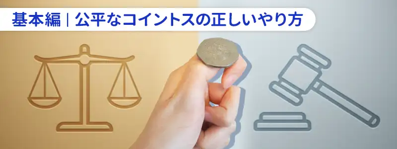 【基本編】スマートで公平なコイントスの正しいやり方5ステップ