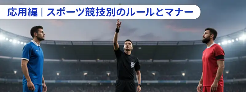 【応用編】スポーツ競技別の公式ルールと審判のマナー