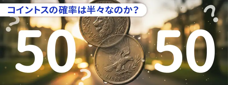 知って得する豆知識｜コイントスの確率は本当に50%なのか