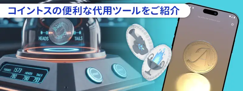 コインがない時でも大丈夫！便利な代用ツールとスマホ活用術