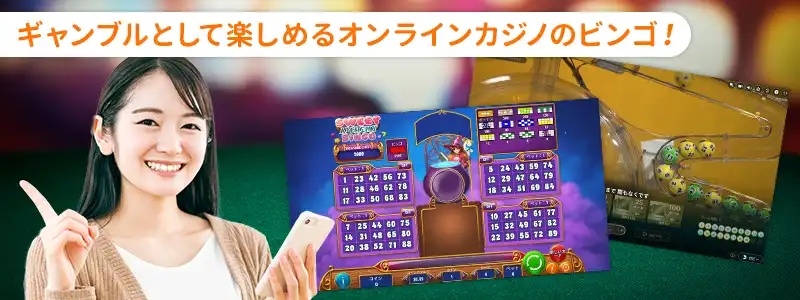オンラインカジノでも手軽にビンゴが楽しめる
