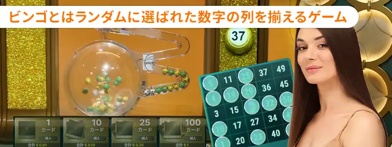 ビンゴ(BINGO)とはどんなゲーム?