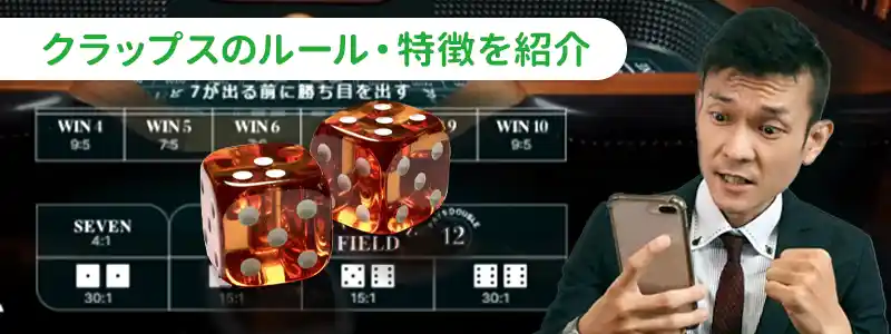 クラップスのルール
