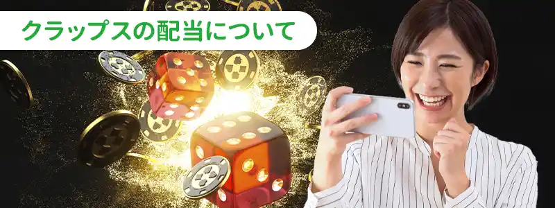クラップスの配当