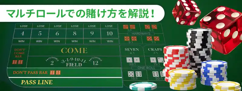 1投目のマルチロール(Multi-roll)の賭け方