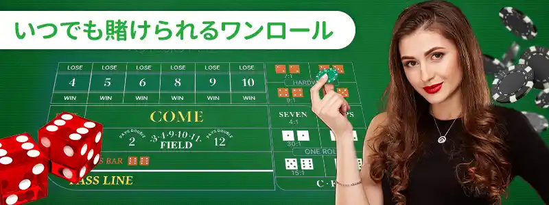 ワンロール(One Roll)の賭け方
