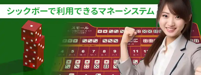 シックボーで使える攻略法・必勝法