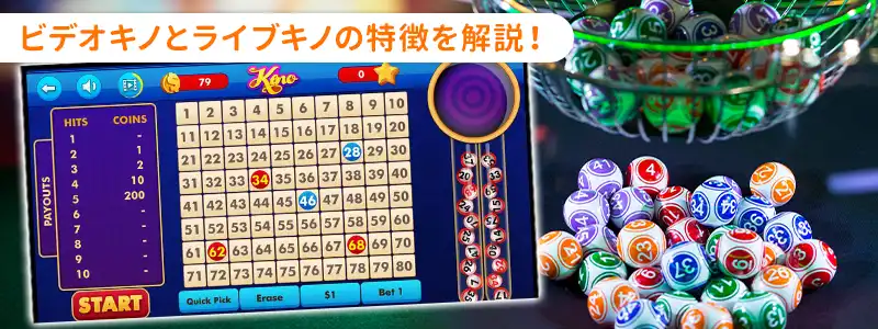 マイペースなRNGキノと臨場感あふれるライブキノ