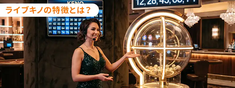 ライブキノの特徴