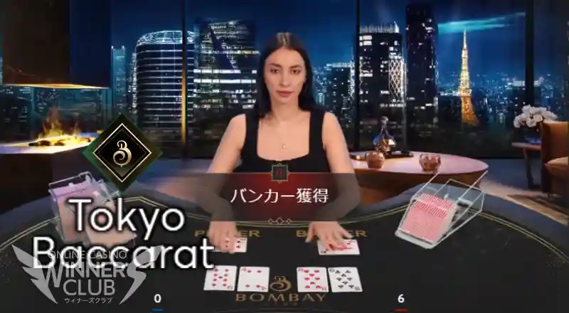 トーキョー・バカラ(Tokyo Baccarat)