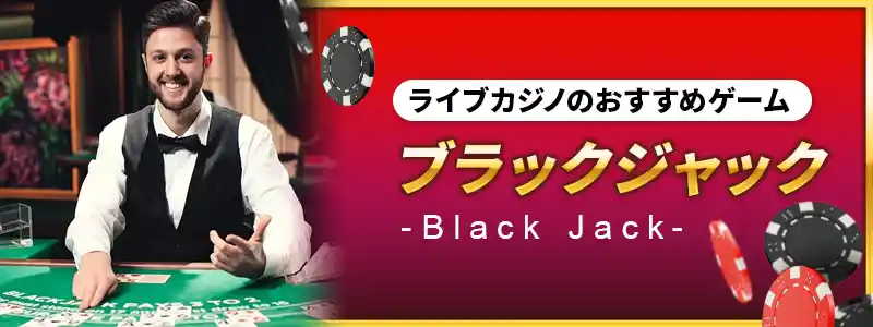 ライブカジノのおすすめゲーム｜ブラックジャック