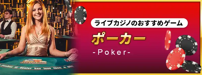 ライブカジノのおすすめゲーム｜ポーカー