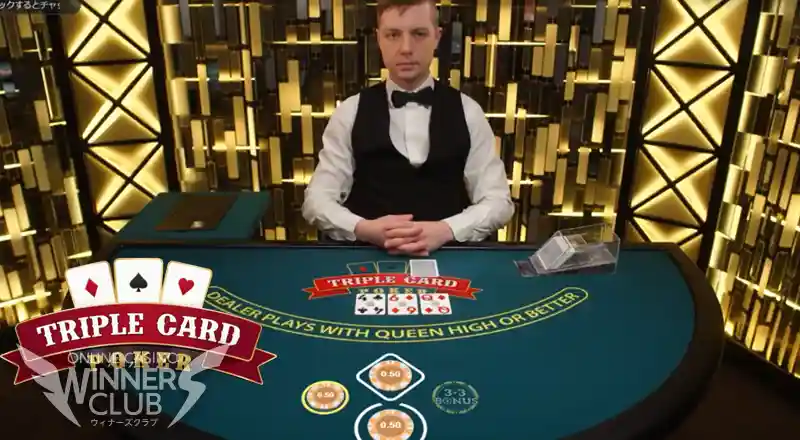 トリプルカードポーカー（Triple Card Poker）