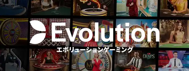 エボリューションゲーミング（Evolution Gaming）