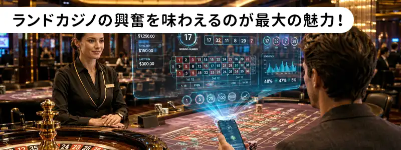 ライブルーレットとは本物のカジノを味わえる魅力