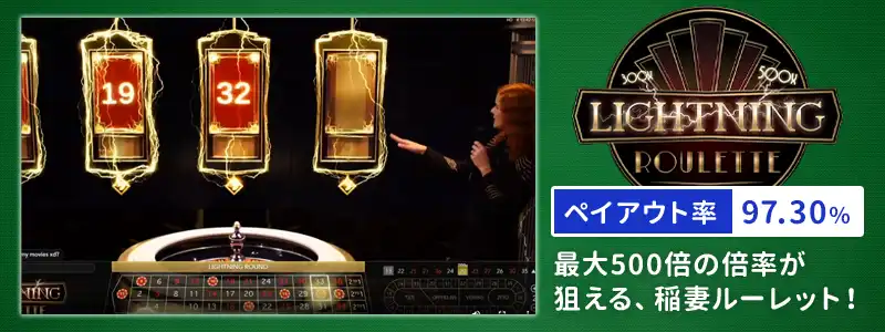 「ライトニングルーレット」最大500倍の雷撃演出