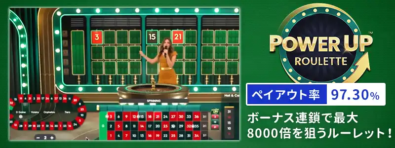 「パワーアップルーレット」最大8,000倍のボーナスラウンド