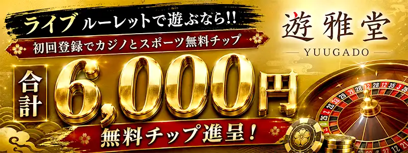 【遊雅堂】日本円が使えて入金特典（ボーナス）も手厚い