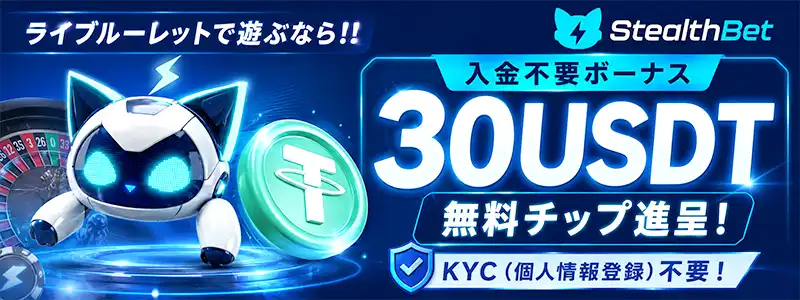 【ステルスベット】仮想通貨で手軽に匿名プレイ